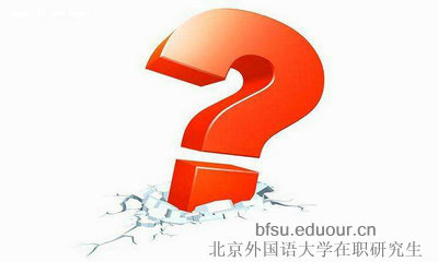  北京外国语非全日制研究生考试难度大吗？