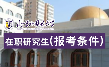 2018年北京外国语大学在职研究生报名时间