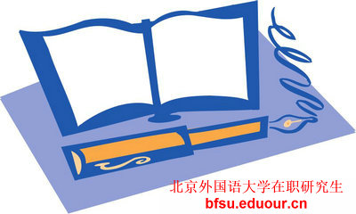 现在是北京外国语大学同等学力报名阶段吗？