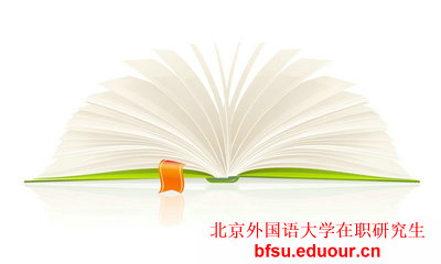 北京外国语大学在职研究生一月联考报名即将结束