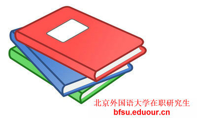 北京外国语大学在职硕士获得证书？