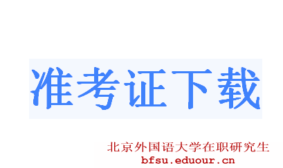 2018北京外国语大学在职研究生双证准考证开始打印