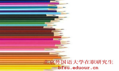 北京外国语学院在职研究生证书能做什么？