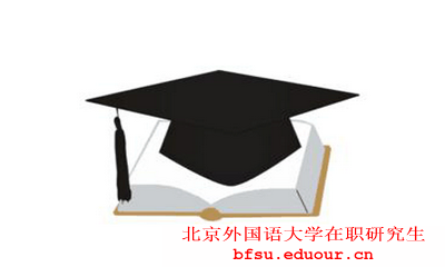 2018年北京外国语大学在职研究生初试成绩公布时间