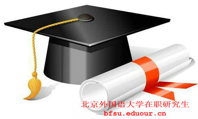 2018年北京外国语大学在职研究生一月专硕考生成绩即将公布