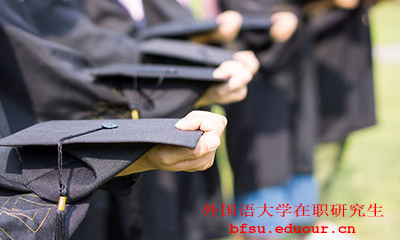 2018年外国语大学在职研究生证书含金量
