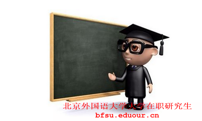 北京外语国语大学在职研究生招生形式是什么