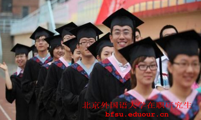 2018年北京外国语大学在职研究生考试报名截止时间