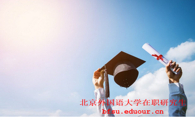北京外国语大学同等学力在职研究生就业怎样