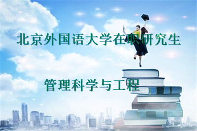 北京外国语大学在职研究生 管理科学与工程