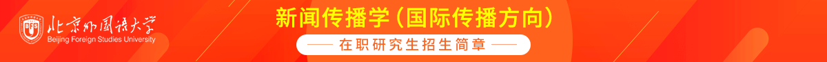 北京外国语大学新闻传播学（国际传播方向）在职研究生招生简章