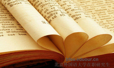 北京外国语大学单科在职研究生好考吗？