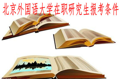 北京外国语大学在职研究生报考条件