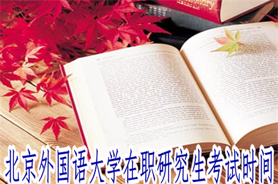 北京外国语大学在职研究生考试时间