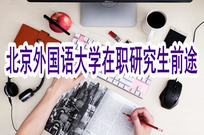 北京外国语大学在职研究生前途