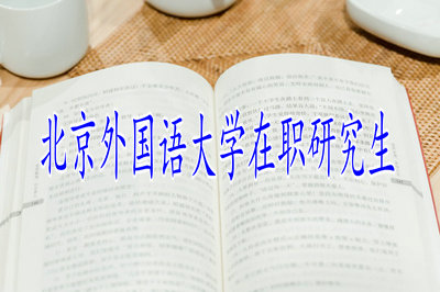 北京外国语大学在职研究生